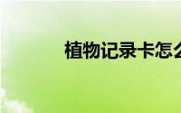 植物记录卡怎么画简单又漂亮