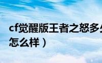 cf觉醒版王者之怒多少钱（cf觉醒版王者之怒怎么样）