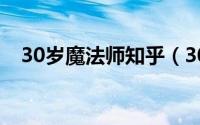 30岁魔法师知乎（30岁魔法师什么意思）