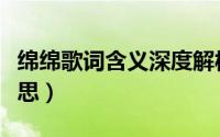 绵绵歌词含义深度解析（绵绵歌词表达什么意思）