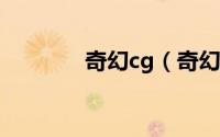 奇幻cg（奇幻g店一共几集）