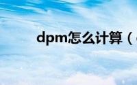 dpm怎么计算（dppm计算公式）
