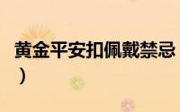 黄金平安扣佩戴禁忌（新手买黄金的六大禁忌）