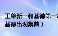 工藤新一和基德第一次见面（工藤新一出现与基德出现集数）