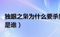 独眼之枭为什么要杀独眼之王（独眼之枭到底是谁）
