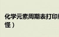 化学元素周期表打印版（嚎风峡湾哪里有元素怪）