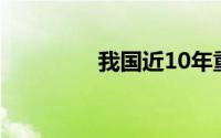 我国近10年重大成就总结