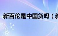 新百伦是中国货吗（新百伦是bci旗下的吗）