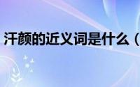 汗颜的近义词是什么（毫不汗颜是不是成语）