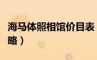 海马体照相馆价目表（恐怖照相馆密室逃脱攻略）