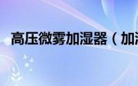 高压微雾加湿器（加湿器灯不亮也不出雾）