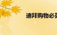 迪拜购物必买清单及攻略