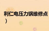 利仁电压力锅维修点（利仁电压力锅常见故障）