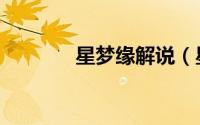 星梦缘解说（星梦缘的歌曲）