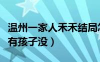 温州一家人禾禾结局怎么样（温州一家人禾禾有孩子没）