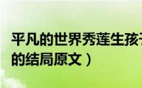 平凡的世界秀莲生孩子（平凡的世界原著秀莲的结局原文）