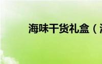 海味干货礼盒（海味干货有哪些）