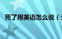 死了用英语怎么说（无聊死了英语怎么说）