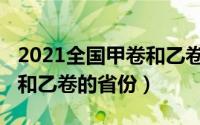 2021全国甲卷和乙卷是什么（2021全国甲卷和乙卷的省份）