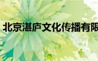 北京湛庐文化传播有限公司（湛庐什么意思）