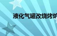液化气罐改烧烤炉（液化气罐用途）