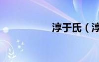 淳于氏（淳于髡学派）
