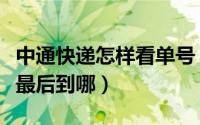 中通快递怎样看单号（如何查询中通快递单号最后到哪）