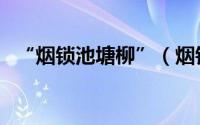 “烟锁池塘柳”（烟锁池塘柳最标准下联）