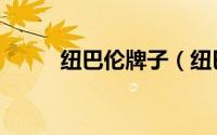 纽巴伦牌子（纽巴伦质量怎么样）