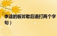 李逵的板斧歇后语打两个字（李逵的板斧歇后语两个字下一句）