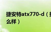 捷安特atx770-d（捷安特atx770-D这车怎么样）