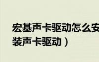 宏基声卡驱动怎么安装（acer笔记本怎么重装声卡驱动）