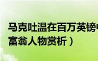 马克吐温在百万英镑中的幽默（马克吐温百万富翁人物赏析）