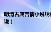 明清古典言情小说绣榻野史（明清四大言情小说）