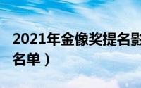 2021年金像奖提名影帝（2021年金像奖获奖名单）