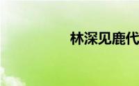 林深见鹿代表什么寓意