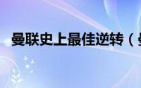 曼联史上最佳逆转（曼联史上最佳主教练）