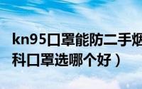 kn95口罩能防二手烟吗（kn95口罩和医用外科口罩选哪个好）