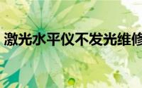 激光水平仪不发光维修（激光水平仪优缺点）