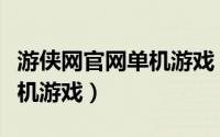 游侠网官网单机游戏（如何从游侠网上下载单机游戏）