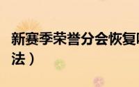 新赛季荣誉分会恢复吗（赛季服刷荣誉最快方法）