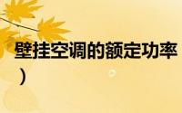 壁挂空调的额定功率（壁挂式空调功率对照表）