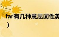far有几种意思词性英语（far有几种意思词性）