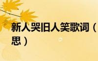 新人哭旧人笑歌词（新人笑.旧人哭是什么意思）