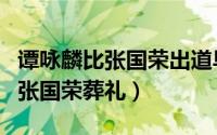 谭咏麟比张国荣出道早吗（谭咏麟为何不参加张国荣葬礼）