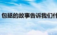 包拯的故事告诉我们什么道理（包拯的故事）