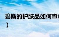 碧斯的护肤品如何查真伪（碧斯的护肤品如何）