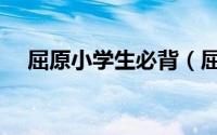 屈原小学生必背（屈原小学必背古诗词）