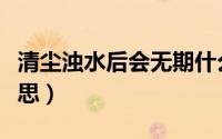 清尘浊水后会无期什么意思（后会无期什么意思）