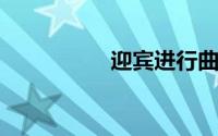 迎宾进行曲是谁创作的